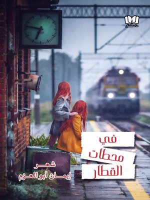 cover image of في محطات القطار